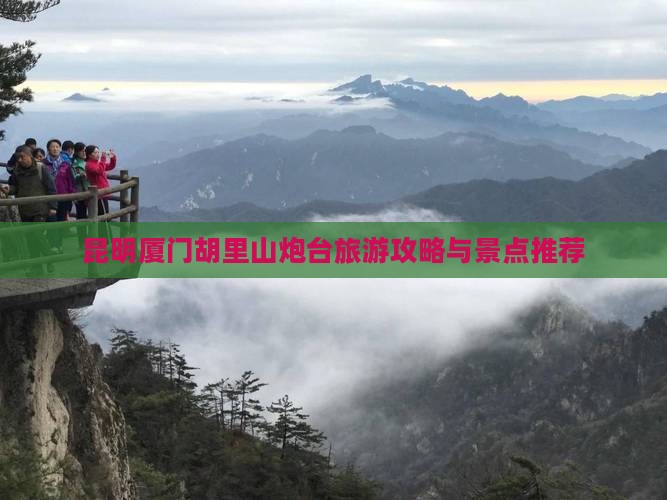 昆明去厦门胡里山炮台团体旅游