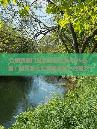 合肥到厦门鼓浪屿五日游