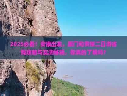 安康去厦门和贵楼二日游