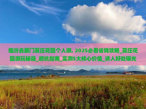 临汾去厦门菽庄花园个人游
