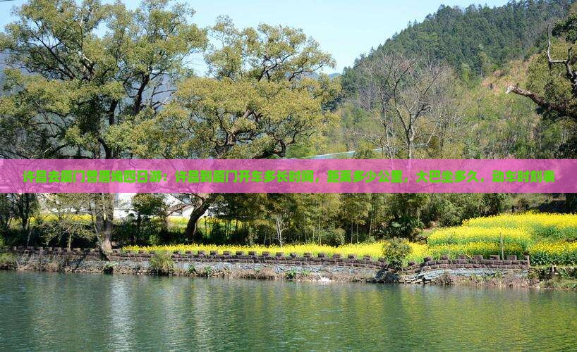 许昌去厦门曾厝埯四日游