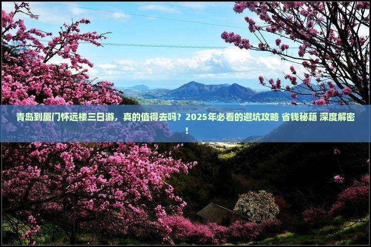 青岛到厦门怀远楼三日游