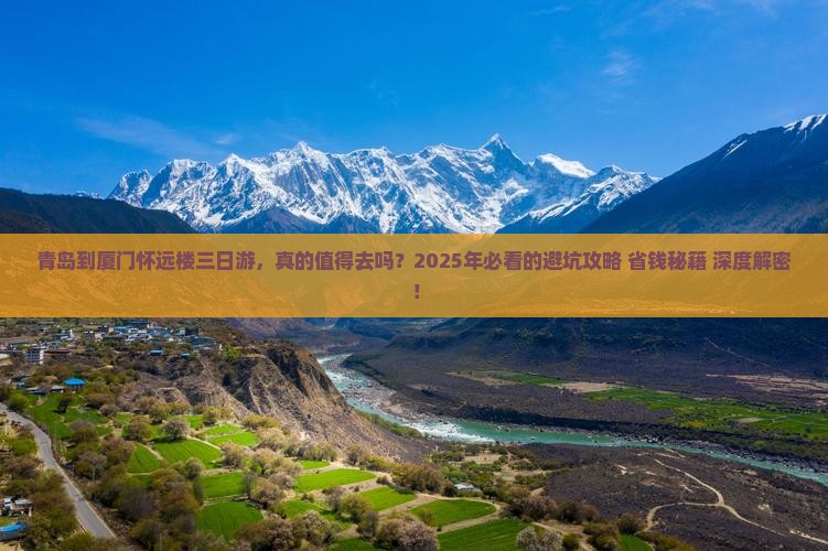 青岛到厦门怀远楼三日游
