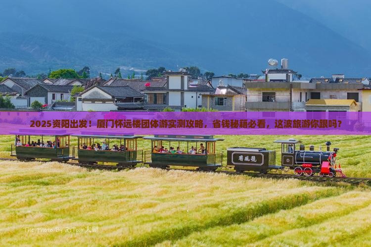 资阳到厦门怀远楼团体旅游