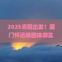 资阳到厦门怀远楼团体旅游