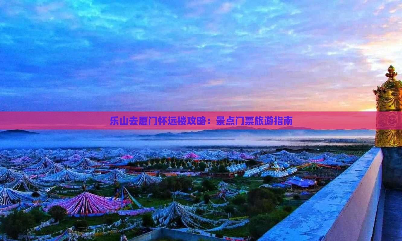 乐山去厦门怀远楼门票