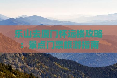 乐山去厦门怀远楼门票
