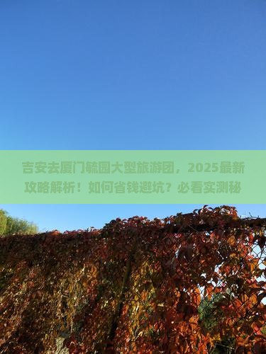 吉安去厦门毓园大型旅游团