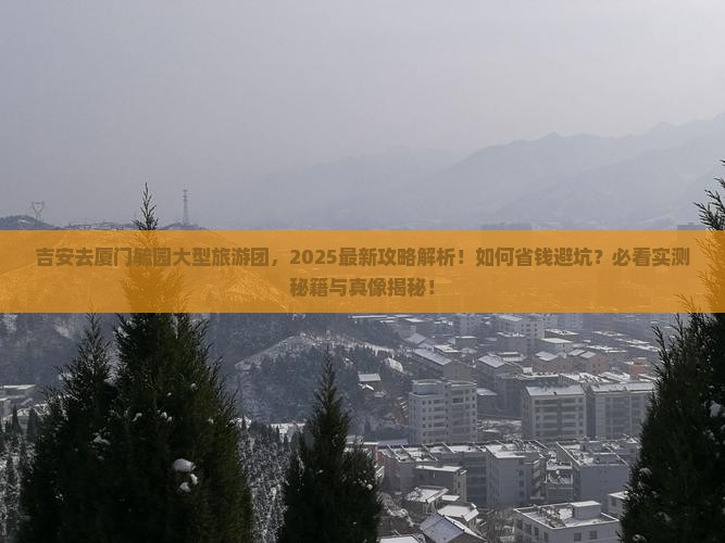 吉安去厦门毓园大型旅游团