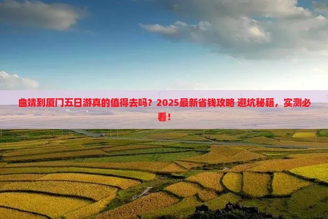 曲靖到厦门五日游