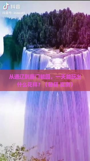 通辽市去厦门毓园一日