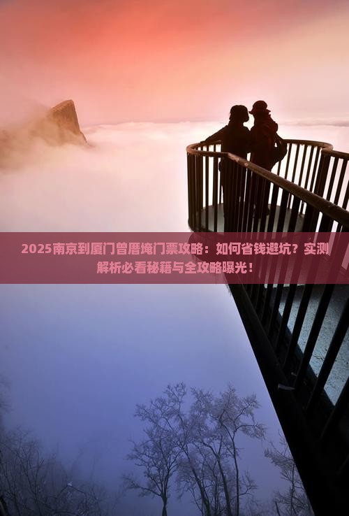 南京到厦门曾厝埯门票