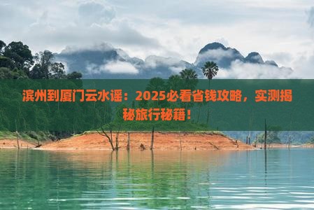 滨州到厦门云水谣旅行社