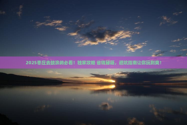 枣庄到厦门鼓浪屿必去地