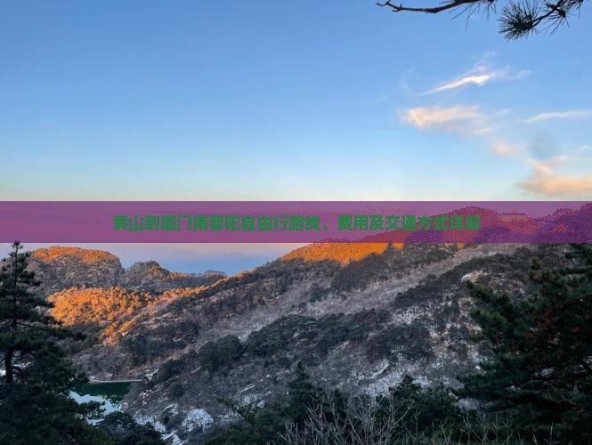 黄山到厦门南普陀自由行