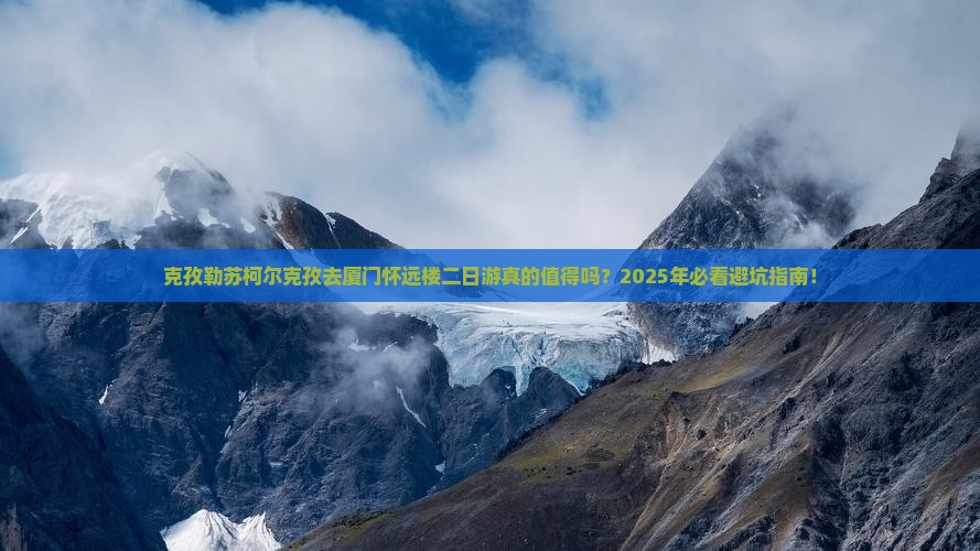 克孜勒苏柯尔克孜去厦门怀远楼二日游