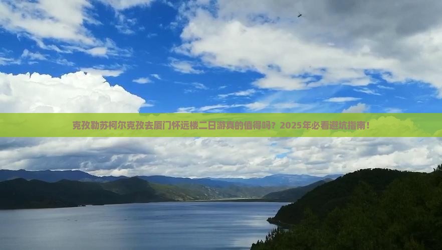 克孜勒苏柯尔克孜去厦门怀远楼二日游