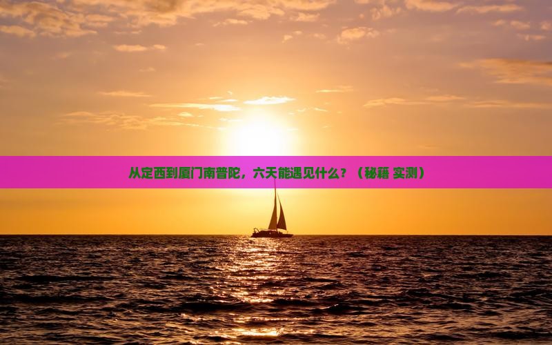 定西到厦门南普陀六日游