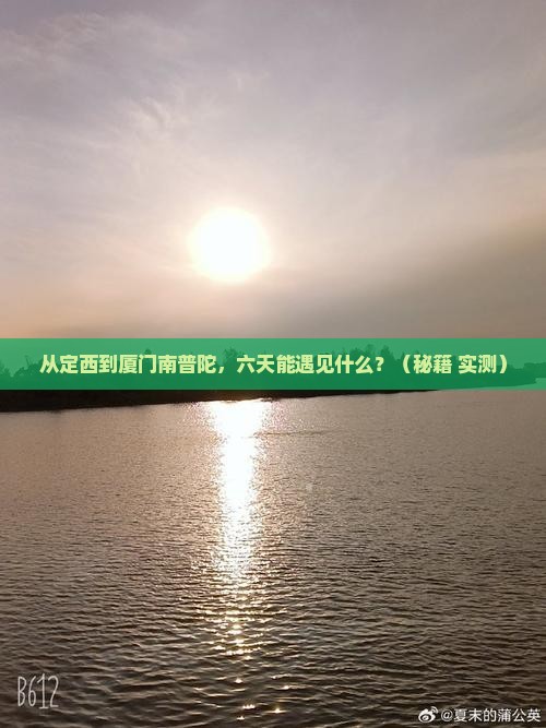 定西到厦门南普陀六日游