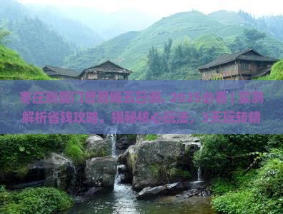 枣庄到厦门曾厝埯五日游