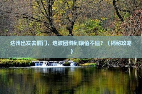 达州去厦门团体旅游