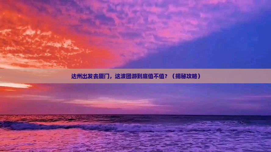 达州去厦门团体旅游