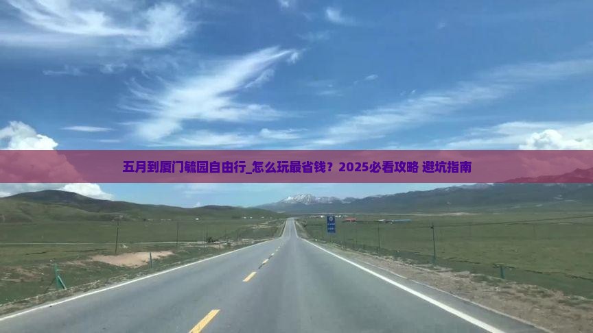 五月到厦门毓园自由行