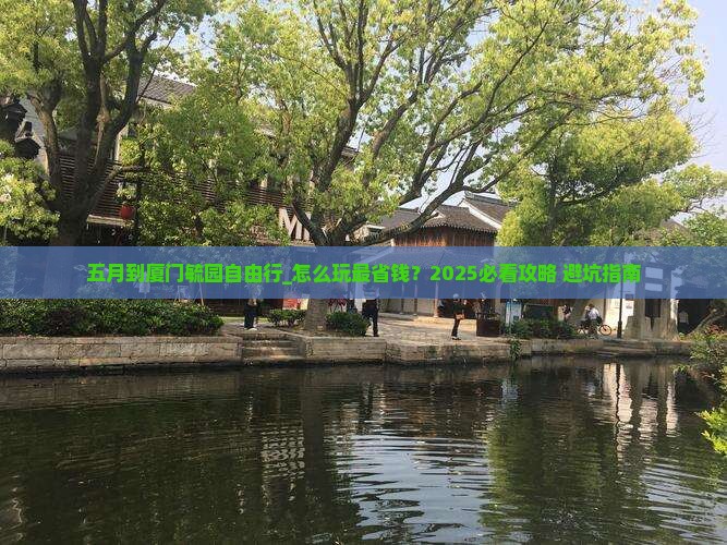五月到厦门毓园自由行