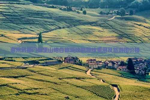 惠州到厦门胡里山炮台旅游