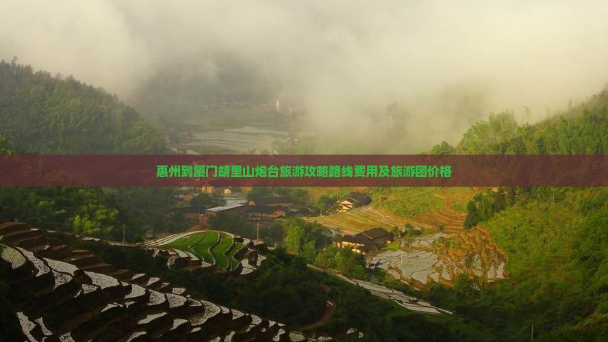 惠州到厦门胡里山炮台旅游