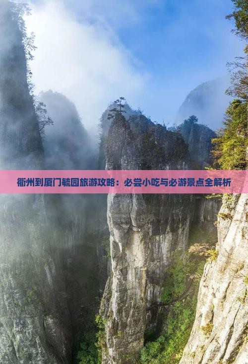 衢州到厦门毓园旅游小吃