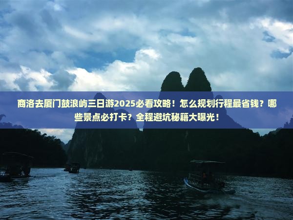 商洛去厦门鼓浪屿三日游