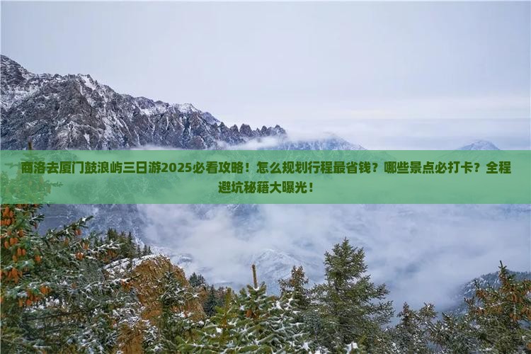 商洛去厦门鼓浪屿三日游