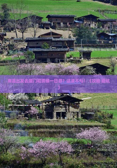 南昌去厦门和贵楼一日
