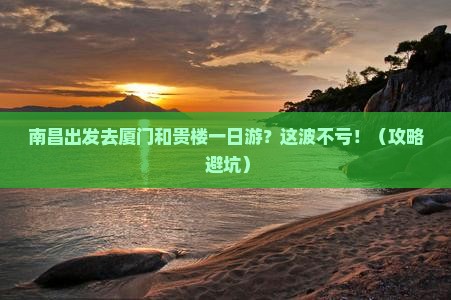 南昌去厦门和贵楼一日