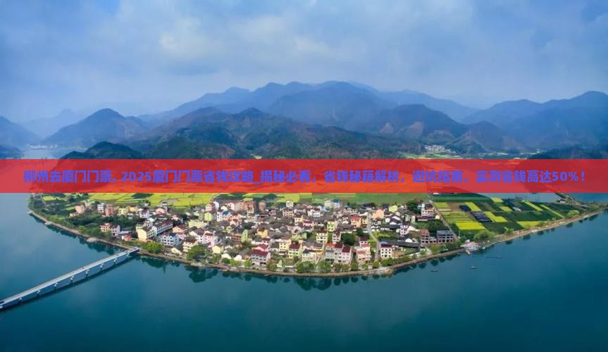 柳州去厦门门票