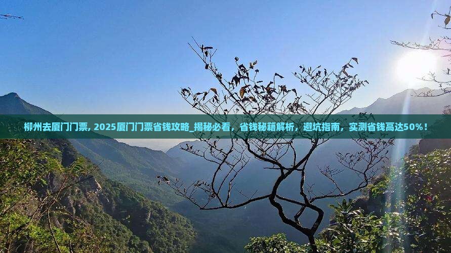 柳州去厦门门票