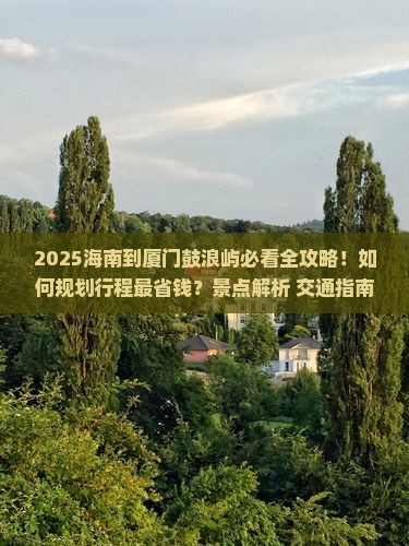 海南到厦门鼓浪屿景点