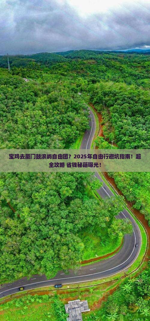 宝鸡去厦门鼓浪屿自由团