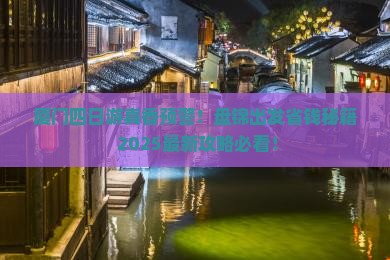 盘锦到厦门四日游