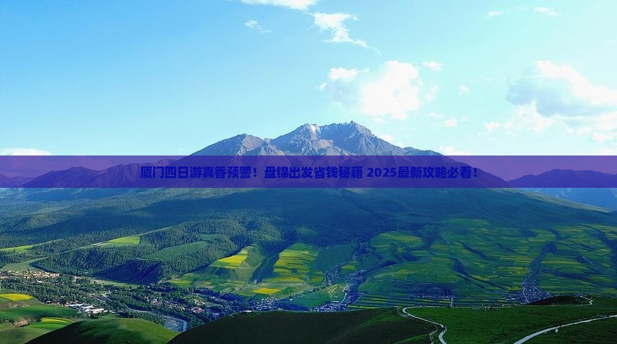 盘锦到厦门四日游