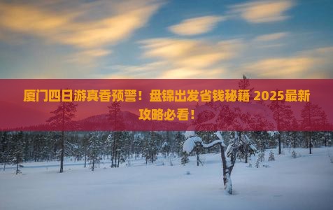 盘锦到厦门四日游
