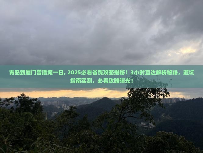 青岛到厦门曾厝埯一日 青岛到厦门曾厝埯一日