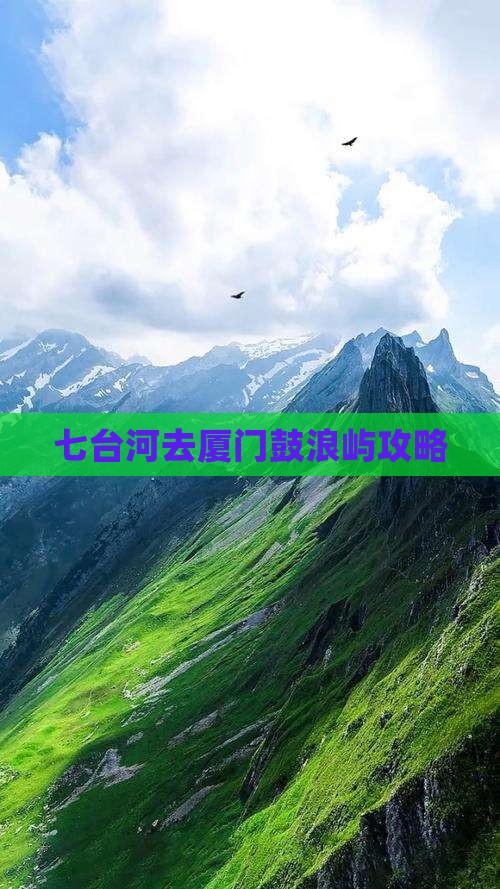 七台河去厦门鼓浪屿攻略