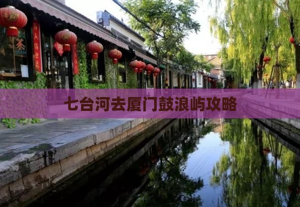七台河去厦门鼓浪屿攻略