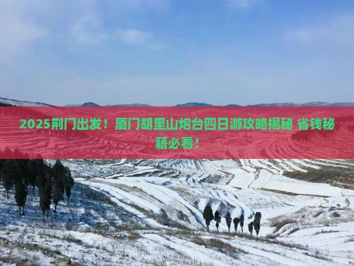荆门到厦门胡里山炮台四日游