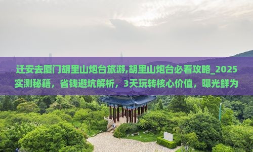 迁安去厦门胡里山炮台旅游