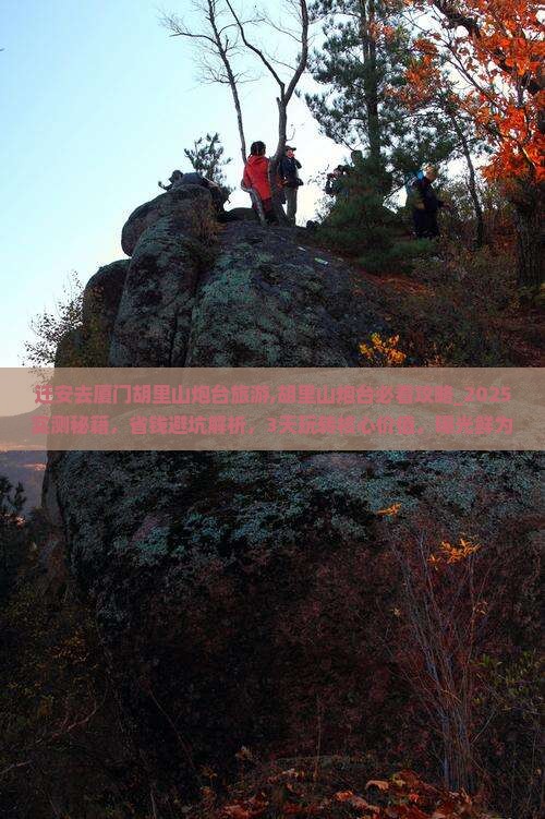 迁安去厦门胡里山炮台旅游