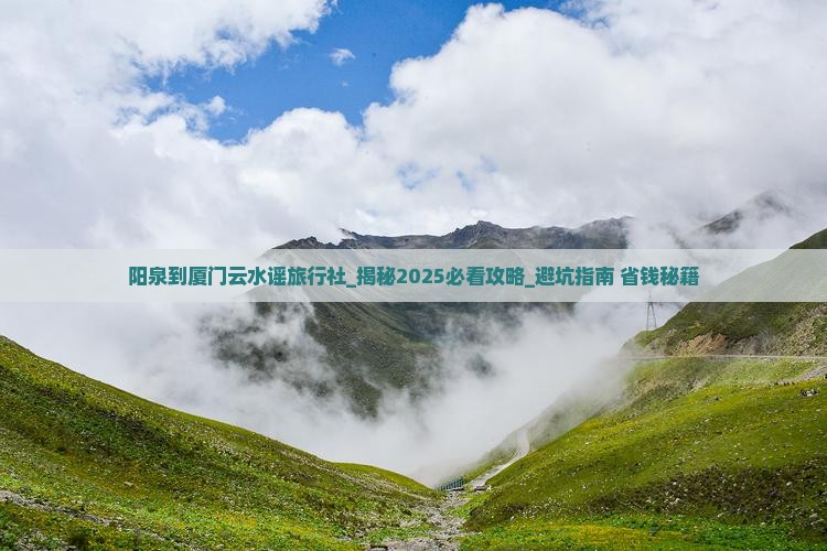 阳泉到厦门云水谣旅行社