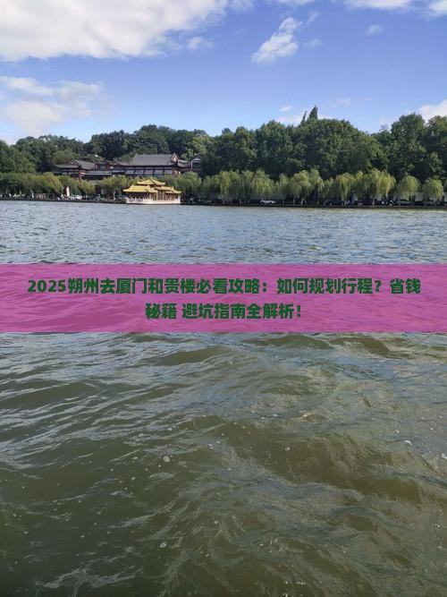朔州去厦门和贵楼必去地